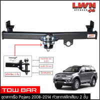 ชุดลากเรือ ลากพ่วง Pajero 2008-2014 สลักเสียบ 2 ชั้น Mitsubishi  แกนเสียบ หางลาหเรือ โทว์บาร์ TowBar ปาเจโร่ สปอร์ต ของแท้ LWN4x4