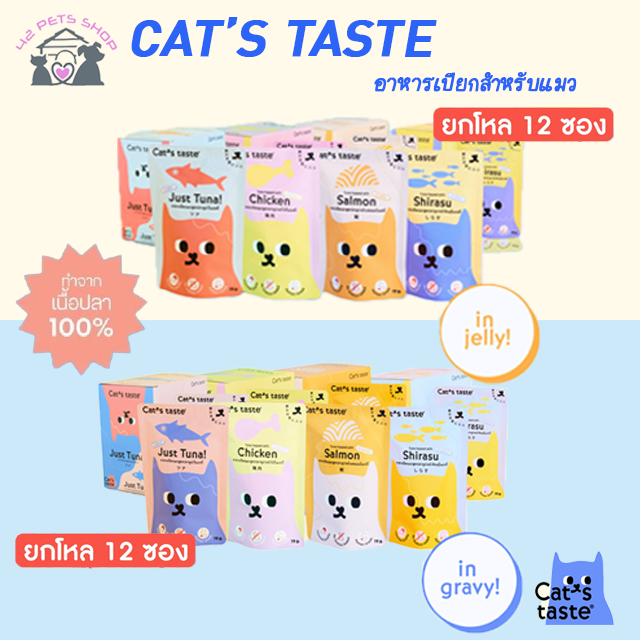 cats-taste-แคทเทสต์12ซอง-ยกโหล-อาหารเปียกแมว-ขนาด-75-กรัม