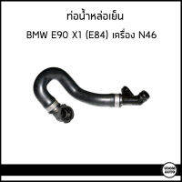 BMW ท่อน้ำหล่อเย็น บีเอ็มดับบิว E90 , X1 (E84) เครื่อง N46 / 17117524710 / CARD-