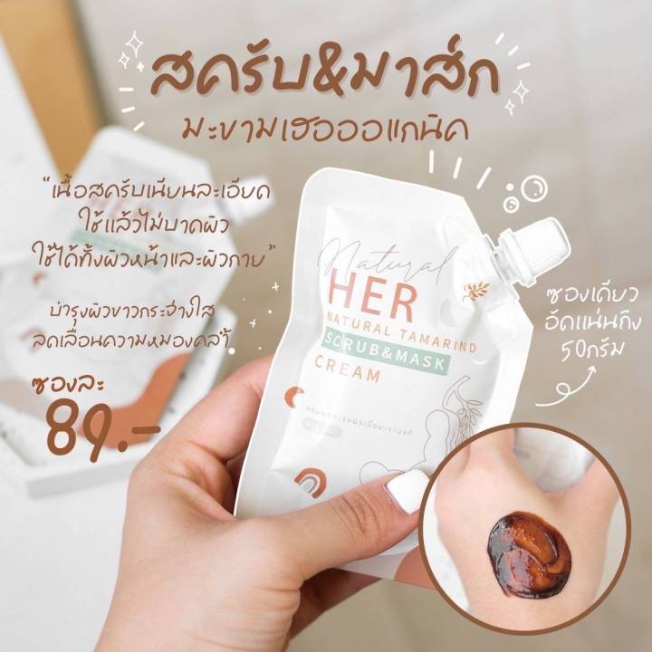 2-ซอง-เบบี้เฮอ-her-natural-tamarind-scrub-amp-mask-ครีมพอก-ขัดผิว-เนื้อมะขามแท้-ปริมาณสุทธิ-50-กรัม