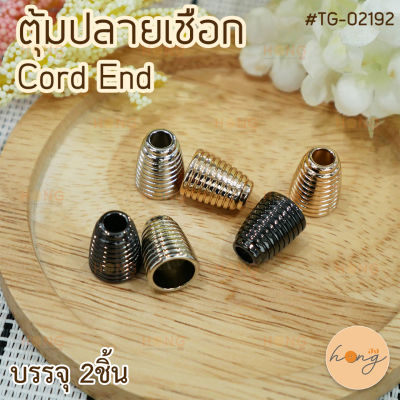 ตุ้มปลายเชือก Cord End #TG-02192 บรรจุ 2ชิ้น (14x21.5mm)