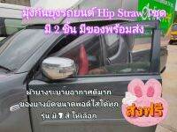 มุ้งกันยุงรถ HIP STRAW