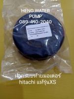 ฝาครอบท้ายมอเตอร์ HITACHI รุ่น XS แท้ อะไหล่ปั๊มน้ำ อุปกรณ์ปั๊มน้ำ ทุกชนิด water pump ชิ้นส่วนปั๊มน้ำ