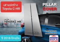 เสาแปะข้าง Toyota C-HR CHR 5 doors สีเงิน Pillar cover โตโยต้า ซีเอชอาร์ 5 ประตู ปี 2018-ปัจจุบัน(สเตนเลส 304)