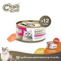 [ส่งฟรี+ซุปปลาแซลม่อน1กป] ChooChoo ชูชู สมูทตี้ปลาแซลมอน สูตรบำรุงเลือด 12 กระป๋อง