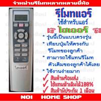 รีโมทแอร์ไฮเออร์ ตรงรุ่น(เทียบปุ่มให้เหมือนตัวเดิม)