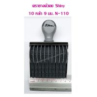 ตรายางตัวเลข Shiny 10หลัก 9มม. N-110 บริการเก็บเงินปลายทาง