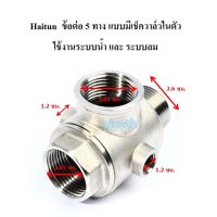 [in stock]⚙️ ข้อต่อ 5ทาง แบบมีเช็ควาล์วในตัว สแตนเลส Haitun