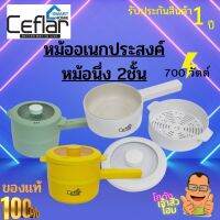 หม้ออเนกประสงค์ CEFLAR CSH-18 สีขาว/สีเขียว/สีเหลือง ขนาด 2 ลิตร  ผัด ทอด พร้อมซึ้งนึ่งภายในชุด    สามารถปรับความร้อนได้ 2 ระดับ รับประกัน1ปี