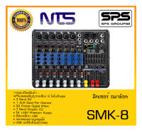 MIXER มิกเซอร์ อนาล็อก รุ่น SMK-8 ยี่ห้อ NTS สินค้าพร้อมส่ง ส่งไววววว