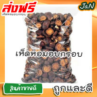 J&amp;N เห็ดหอม อบกรอบ พร้อมทาน (ถุง200 กรัม/50กรัม) กรอบ อร่อย ไม่หวาน (สินค้าไทย) การันตรีความอร่อย ส่งเร็ว ส่งฟรี ราคาถูก ขายดี ขนมที่ดังใน tiktok เก็บปลายทาง พร้อมส่ง