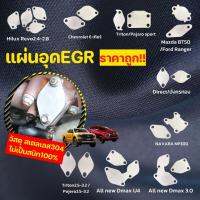 แผ่นอุด EGR รถยนต์ ทุกรุ่น DMAX 3.0 / DMAX U4 / TRITON /PAJERO / REVO / VIGO