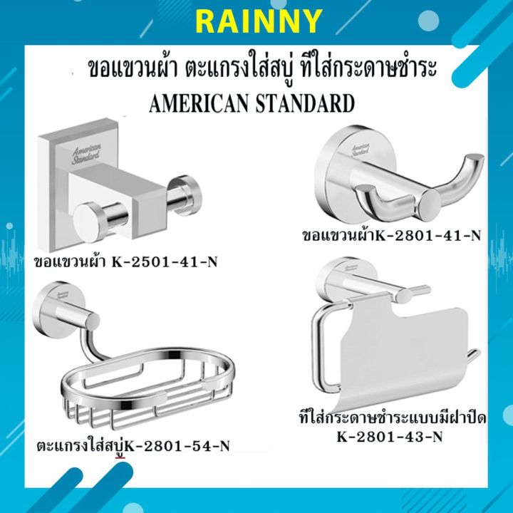 ขอแขวนผ้า-ตะแกรงใส่สบู่-ที่ใส่กระดาษชำระ-american-standard-รุ่น-phhs-421