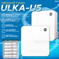 ULKA-U5 เครื่องกรองน้ำ 5 ขั้นตอน กรองน้ำดื่มพร้อมอุปกรณ์ติดตั้งครบชุด ไม่ใช้ไฟฟ้า