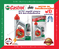 ชุดสุดคุ้ม น้ำมันเครื่อง แถม เฟืองท้าย คาสตรอล CASTROL ACTIV 20W-40 มอเตอร์ไซค์  สกุ๊ตเตอร์  ออโต้ สายพาน