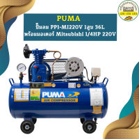 Puma ปั๊มลม PP1-MI220V 1สูบ 36L พร้อมมอเตอร์ Mitsubishi 1/4HP 220V