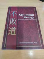 (หนังสือใหม่มือหนึ่ง)My (mind) Strategy สู่การเป็นเทรดเดอร์ระดับองค์กร โดย  เอก ดำเนินเกษม Super Trader