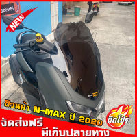 ชิวหน้าnmax all new ทรงโดรน สูง21นิ้ว สำหรับปี2020ขึ้นไป yamaha N-max  ชิวใส ชิวแต่ง บังลม ของแต่งnmax อุปกรณ์แต่งรถn-max ชิวใส ชิวสวย