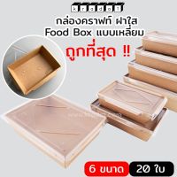 กล่องกระดาษคราฟท์ ฝาใส paper box for food (แพ็ค 20 ชุด)