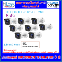 กล้องวงจรปิดไฮลุค HILOOK THC-B120-C 2MP = 8 ตัว