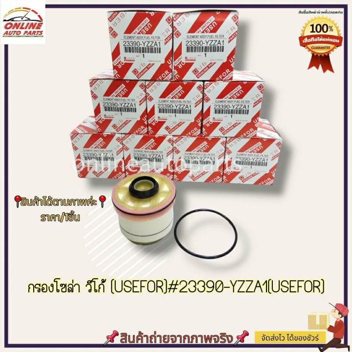 กรองโซล่า-วีโก้-usefor-23390-yzza1-usefor-ของขายอะดีหมด-แต่รักลูกค้าทุกหยดไม่มีหมดแน่นอน