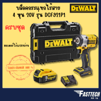 DEWALT DCF921P1 DCF921N บล็อคกระแทกไร้สาย บล็อคไร้สาย Atomic 18/20V