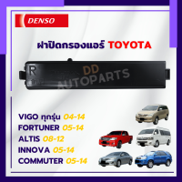 ฝาปิดกรองแอร์ Toyota  Altis Vigo Fortuner Innova Commuter  อัลติส วีโก้ ฟอร์จูนเนอร์ อินโนว่า คอมมูเตอร์ ปี 2005-2014 คุณภาพดี