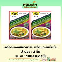 PNR.mart(2x100g) โลโบ เครื่องแกงเขียวหวาน พร้อมกะทิเข้มข้น lobo 2in1 green curry paste with creamed coconut halal / ทำแกงเขียวหวาน ทำอาหารง่ายๆ ฮาลาล