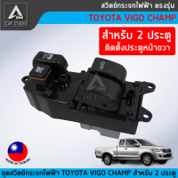 สวิตช์กระจกไฟฟ้า ตรงรุ่น TOYOTA VIGO CHAMP สำหรับ 2 ประตู ฝั่งประตูหน้าขวา (SW-TVCR2)