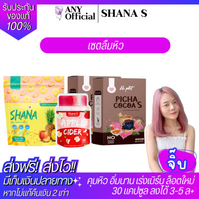 ✅ของแท้ ส่งไว✅ Shana XS ชาน่าเอส ชาน่าดีท็อกซ์ พิชาโกโก้เอส การเผาผลาญไขมัน