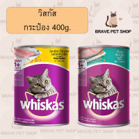 Whiskas กระป๋อง 400 กรัม