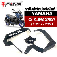 { FAKIE } ขายึดสปอร์ตไลท์ รุ่น YAMAHA X-MAX300 ขายึดไฟ XMAX ยี่ห้อ HOTTIME สแตนเลส 1.5mm ทำสีพาวเดอร์โค้ท ไม่หลุดลอก ติดตั้งง่าย แถมฟรีชุดน็อต