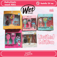 (อ่านก่อนสั่ง) Wet Brush Set Limited Edition ยกเซ็ท - แปรงหวีผมเจ้าหญิง ของแท้ 100%