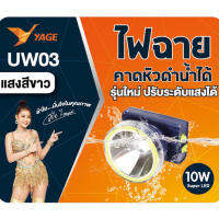 ไฟฉายคาดหัวแท้ YAGE ไฟฉายคาดหัว แรงสูง รุ่น YG-UW03 / 3600mAH. เปิดไฟสว่างน้อยใช้งานต่อเนื่องนานถึง 28 ชั่วโมง