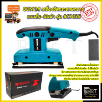 BONCHI เครื่องขัดกระดาษทรายแบบสั่น-ผืนผ้า รุ่น BC-9035