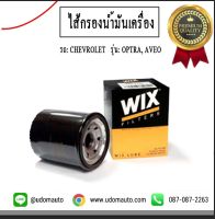 ไส้กรองน้ำมันเครื่อง , กรองน้ำมันเครื่อง, กรองเครื่อง, สำหรับรถ Chevrolet OPTRA, Chevrolet AVEO, เชฟโรเลต ออฟตร้า และ เชฟโรเลต อาวีโอ 96879797 / Oil Filter / WIX