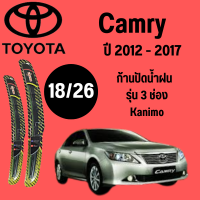 ก้านปัดน้ำฝน Toyota Camry รุ่น 3 ช่อง Kanimo (18/26) ปี 2012-2017 ที่ปัดน้ำฝน ใบปัดน้ำฝน ตรงรุ่น Toyota Camry (18/26) ปี 2012-2017   1 คู่