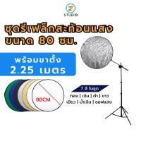 ชุดแผ่นสะท้อนแสง Reflector ขนาด 80cm 7in1 พร้อมขาตั้ง (1 ชุดมี 7 สี) รีเฟล็ก ร่มทะลุ แผ่นกรองแสง