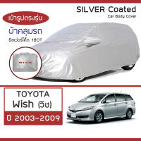 SILVER COAT ผ้าคลุมรถ Wish ปี 2003-2009 | โตโยต้า วิช (Gen.1 AE10) TOYOTA ซิลเว่อร์โค็ต 180T Car Body Cover |