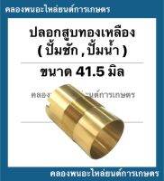 ปลอกสูบทองเหลือง ปั้มชัก เบอร์41.5 บน (ผ่า) 45มิล ล่าง43มิล เกลียวละเอียด ยาว84มิล ปลอกสูบปั้มชัก อะไหล่ปั้มน้ำ อะไหล่ปั้มชัก ปลอกสูบปั้มน้