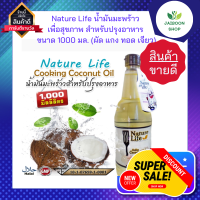 Nature Life น้ำมันมะพร้าวปรุงอาหาร ขนาด 1 ลิตร เนเจอร์ไลฟ์น้ำมันมะพร้าวเพื่อสุขภาพ สำหรับปรุงอาหาร เนเจอร์ไลฟ์ (ผัด แกง ทอด เจียว)