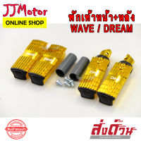 พักเท้าหน้า + พักเท้าหลัง ทรงแบน มีเนียม สีทอง WAVE100S WAVE110I WAVE125 WAVE125I LED DREAM SUPER CUP