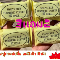 *ชุดสุดคุ้ม3แถม2*สบู่กาแฟขมิ้น สครับกาแฟ สครับขัดผิวขาว ขนาด 40 กรัม ลดสิว ฝ้า ผิวใส ส่งด่วน