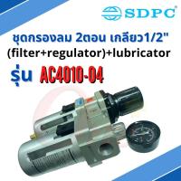 AC4010-04 ชุดกรองลมพร้อมตัวส่งน้ำมัน ขนาดเกลียว 1/2" Air Filter with Regulator and Lubricator 1/2" Product