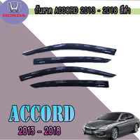 กันสาด ฮอนด้า แอคคอร์ด Honda Accord 2013-2018 สีดำ