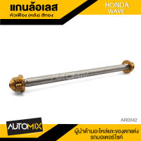 แกนล้อหลัง สแตนเลส หัวเฟืองสีทอง HONDA WAVE อะไหล่แต่งรถมอไซค์ อะไหล่มอไซค์ ของแต่งรถ AR-0042