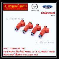 ***ราคาพิเศษ***(ราคา/1ชิ้น)หัวฉีด OEM รหัสแท้  Ford Mazda: 0280156156  สีส้ม หัวฉีด Mazda L3 2.3L, Mazda Tribute ,Mazda mpv ใส่ได้กับ Ford Escape mk2  l MKP Autopart