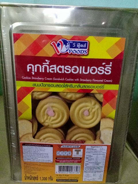 ขายยกบีป-วีฟู้ดส์-คุกกี้สอดไส้ครีม-มีหลายรส-1-3-kg-ค่าส่งถูกๆๆ