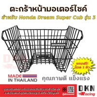 ผลิตในไทย! ตะกร้าหน้ามอเตอร์ไซค์ Honda Dream Super Cub รุ่น 3 แถมฟรี น็อต 2 ตัว ? DKN Racing ? ตะกร้าหน้า ดรีม ซุปเปอร์คัพ แข็งแรง ทนทาน