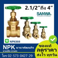 ว้าววว ประตูน้ำ Sanwa ซันวา (2นิ้ว ถึง 3นิ้ว) ของแท้ Gate Valve ขายดี วาล์ว ควบคุม ทิศทาง วาล์ว ไฮ ด รอ ลิ ก วาล์ว ทาง เดียว วาล์ว กัน กลับ pvc